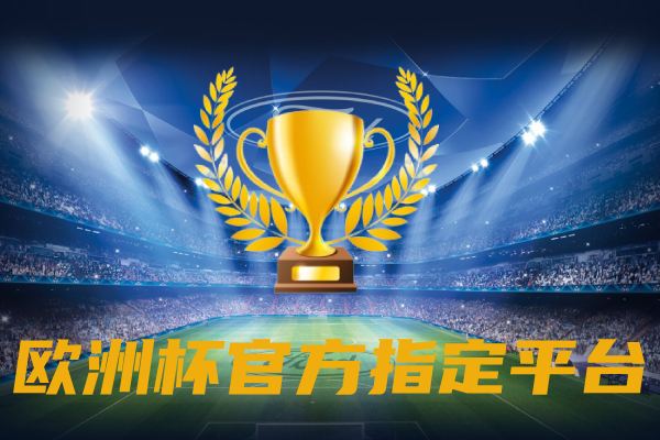 欧洲杯·正规·下单平台 欧洲杯·正规·下单平台
